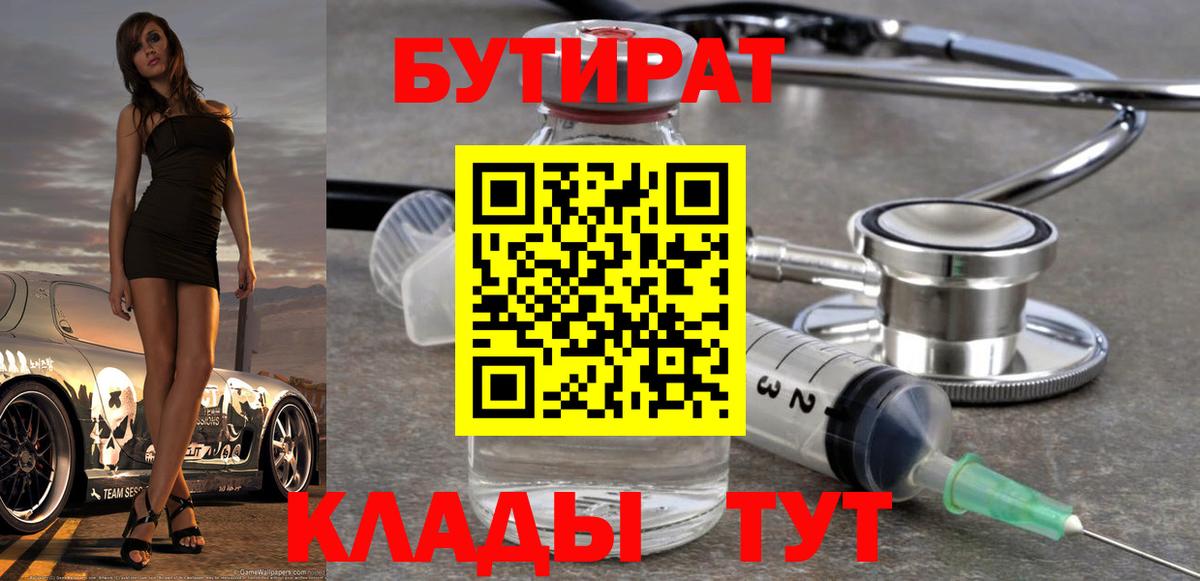 Бутират 1.4BDO  Вход с VPN  Обнинск 