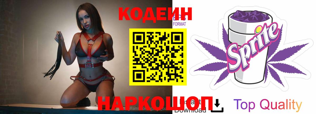 Кодеиновый сироп Lean Purple Drank  Вход с VPN  Обнинск  Codein напиток Lean (лин) 